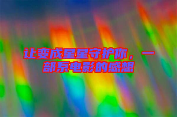 讓變成星星守護你，一部系電影的感想
