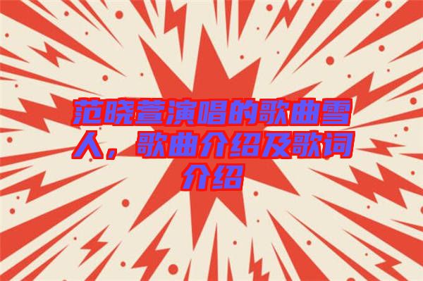 范曉萱演唱的歌曲雪人，歌曲介紹及歌詞介紹