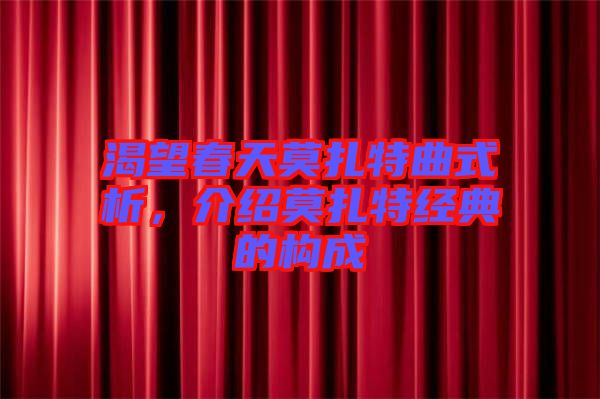 渴望春天莫扎特曲式析，介紹莫扎特經(jīng)典的構(gòu)成