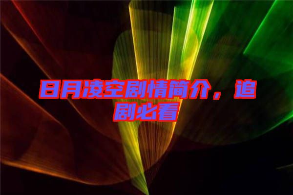 日月凌空劇情簡(jiǎn)介，追劇必看