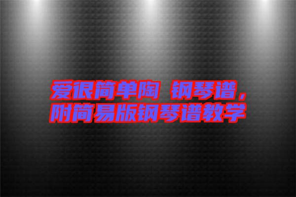 愛很簡單陶喆鋼琴譜，附簡易版鋼琴譜教學