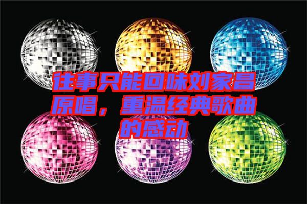 往事只能回味劉家昌原唱，重溫經(jīng)典歌曲的感動(dòng)