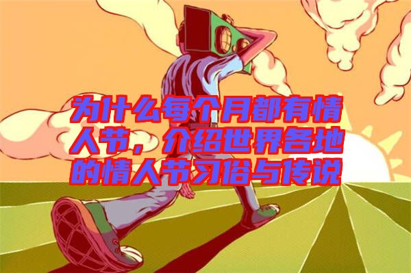 為什么每個月都有情人節(jié)，介紹世界各地的情人節(jié)習(xí)俗與傳說