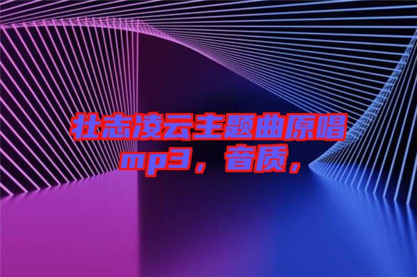 壯志凌云主題曲原唱mp3，音質(zhì)，