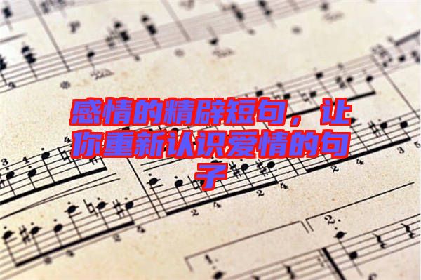 感情的精辟短句，讓你重新認識愛情的句子