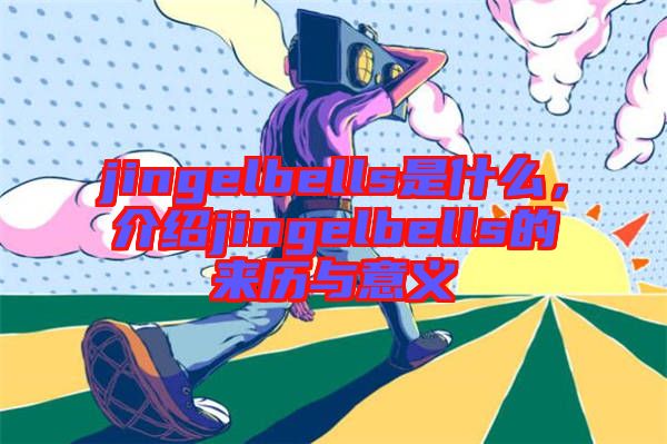 jingelbells是什么，介紹jingelbells的來歷與意義