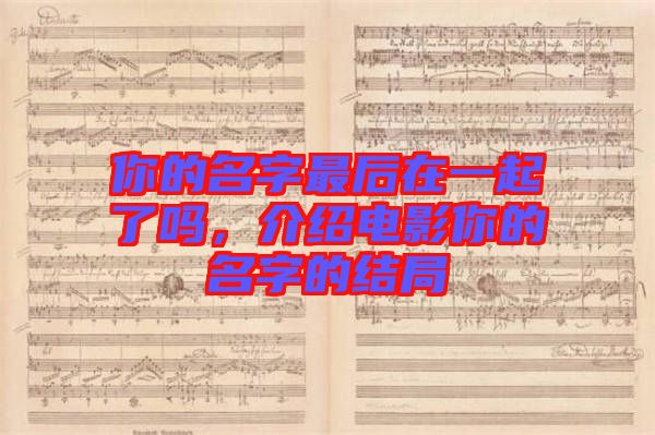 你的名字最后在一起了嗎，介紹電影你的名字的結(jié)局