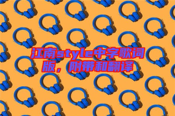 江南style中字歌詞版，附帶和翻譯