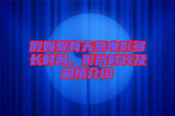 假如愛有天意電影多長(zhǎng)時(shí)間，影片時(shí)長(zhǎng)及劇情介紹