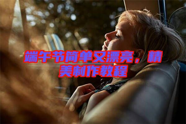 端午節(jié)簡單又漂亮，精美制作教程
