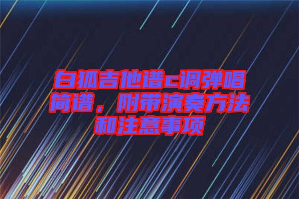 白狐吉他譜c調(diào)彈唱簡譜，附帶演奏方法和注意事項