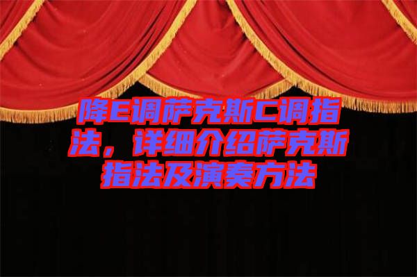 降E調(diào)薩克斯C調(diào)指法，詳細(xì)介紹薩克斯指法及演奏方法
