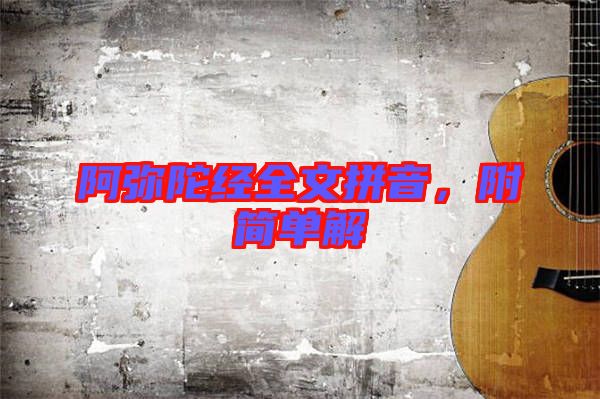 阿彌陀經(jīng)全文拼音，附簡(jiǎn)單解