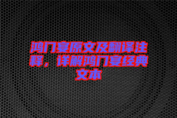 鴻門宴原文及翻譯注釋，詳解鴻門宴經(jīng)典文本