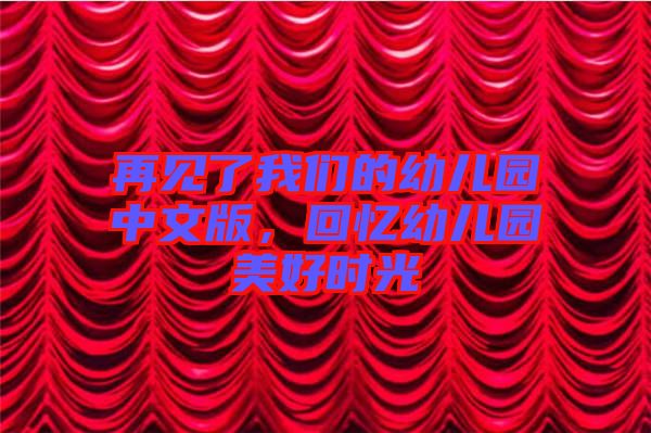 再見了我們的幼兒園中文版，回憶幼兒園美好時(shí)光