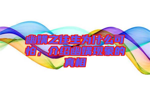 幽媾之往生為什么可怕，介紹幽媾現(xiàn)象的真相