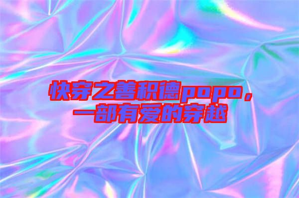 快穿之善積德popo，一部有愛(ài)的穿越