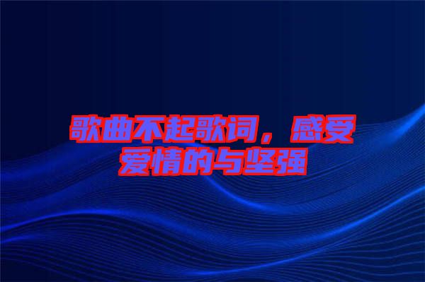 歌曲不起歌詞，感受愛情的與堅(jiān)強(qiáng)