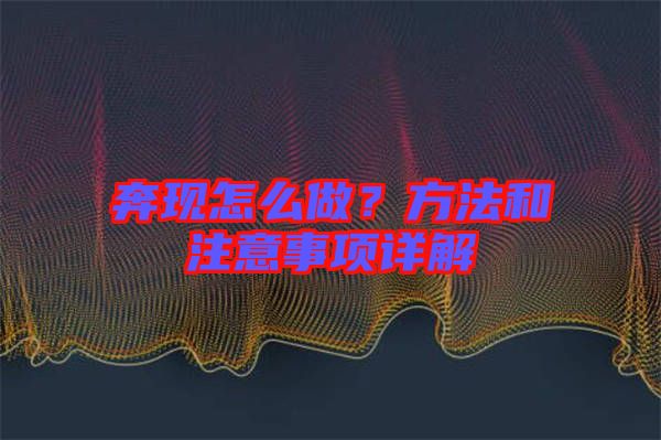 奔現(xiàn)怎么做？方法和注意事項詳解