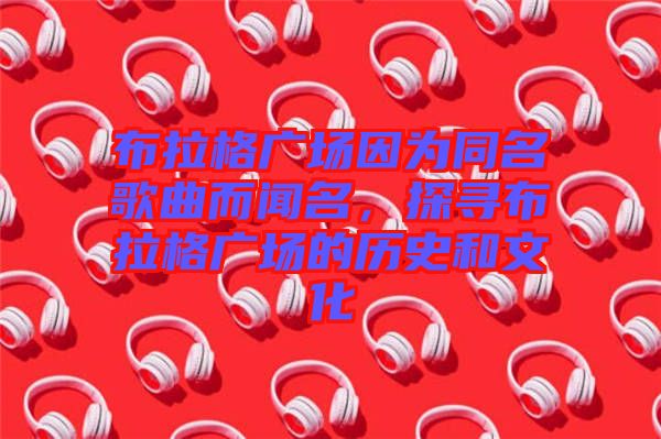 布拉格廣場(chǎng)因?yàn)橥枨劽?，探尋布拉格廣場(chǎng)的歷史和文化