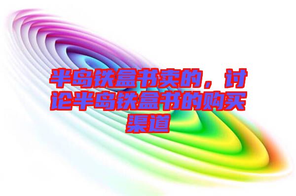 半島鐵盒書賣的，討論半島鐵盒書的購買渠道