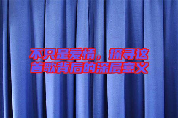不只是愛情，探尋這首歌背后的深層意義