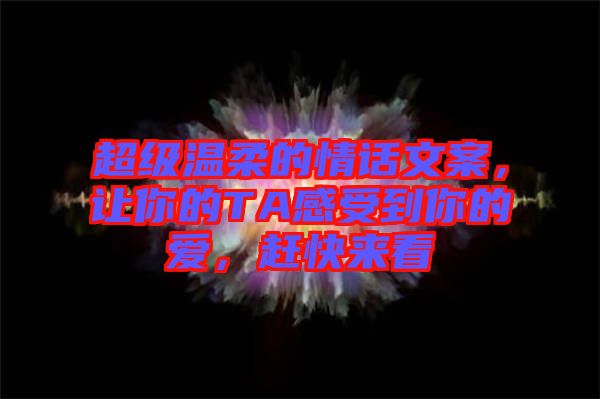 超級溫柔的情話文案，讓你的TA感受到你的愛，趕快來看