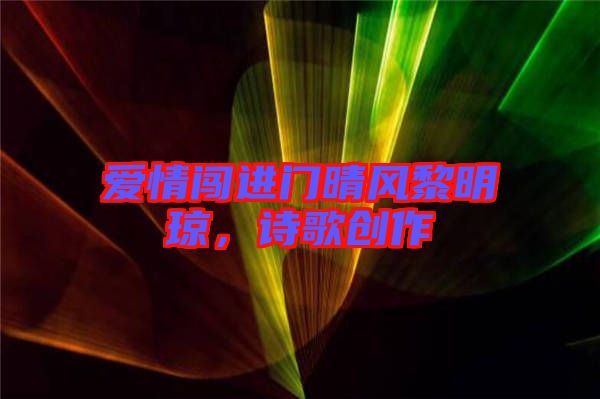 愛(ài)情闖進(jìn)門晴風(fēng)黎明瓊，詩(shī)歌創(chuàng)作
