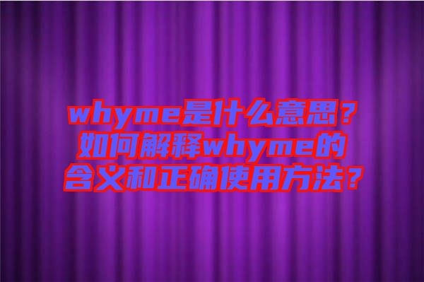 whyme是什么意思？如何解釋whyme的含義和正確使用方法？