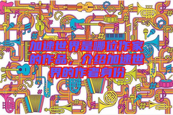 加速世界是哪位作家的作品，介紹加速世界的作者身份