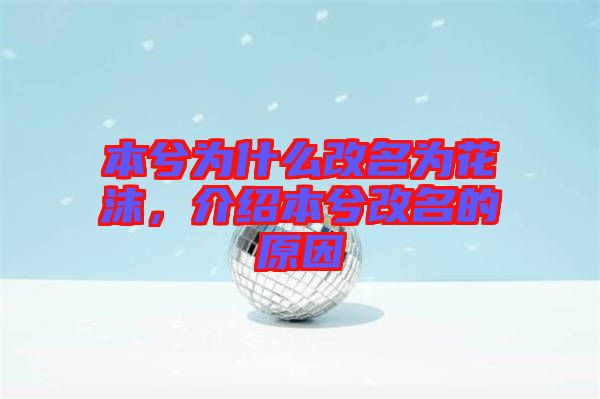 本兮為什么改名為花沫，介紹本兮改名的原因