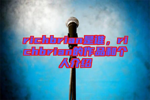 richbrian是誰，richbrian的作品和個(gè)人介紹
