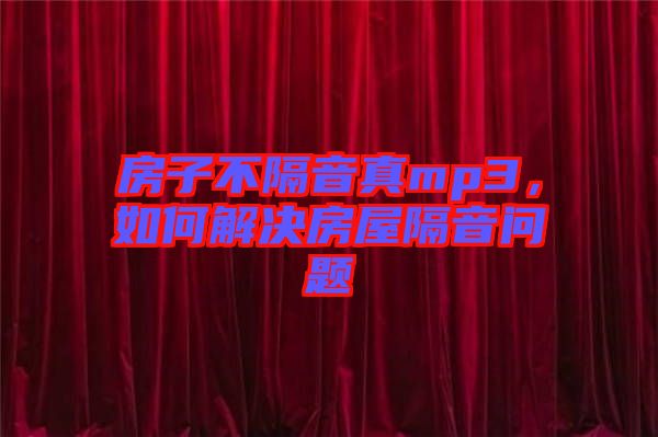 房子不隔音真mp3，如何解決房屋隔音問題
