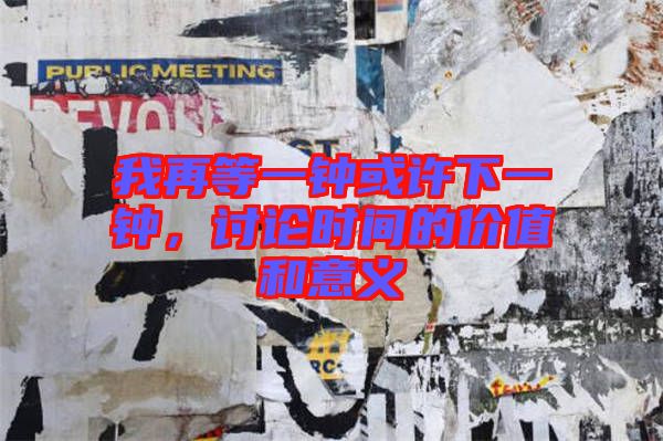 我再等一鐘或許下一鐘，討論時間的價值和意義