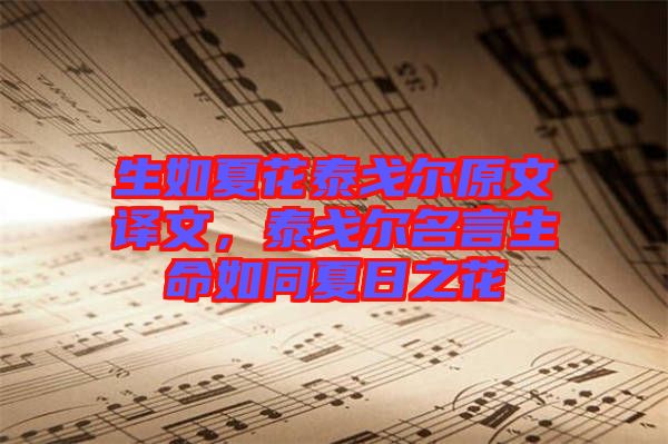生如夏花泰戈爾原文譯文，泰戈爾名言生命如同夏日之花