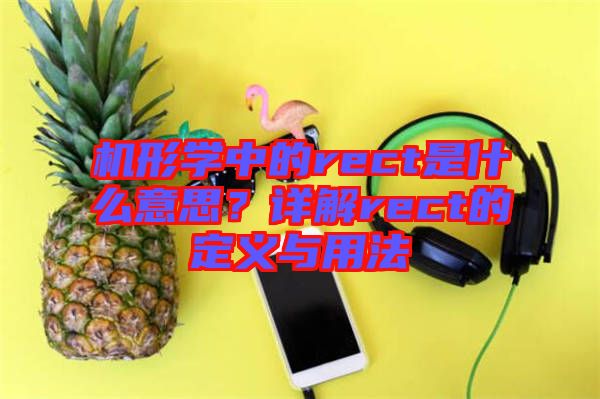 機形學(xué)中的rect是什么意思？詳解rect的定義與用法