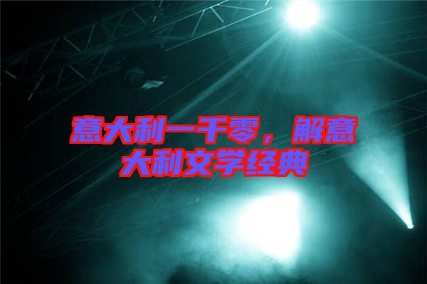 意大利一千零，解意大利文學(xué)經(jīng)典