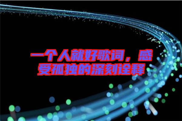 一個人就好歌詞，感受孤獨(dú)的深刻詮釋