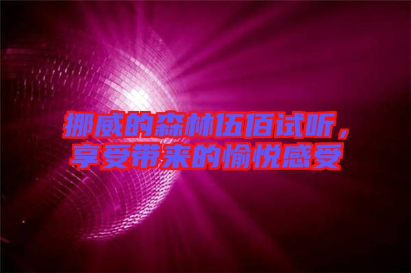 挪威的森林伍佰試聽，享受帶來的愉悅感受