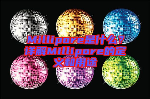Millipore是什么？詳解Millipore的定義和用途