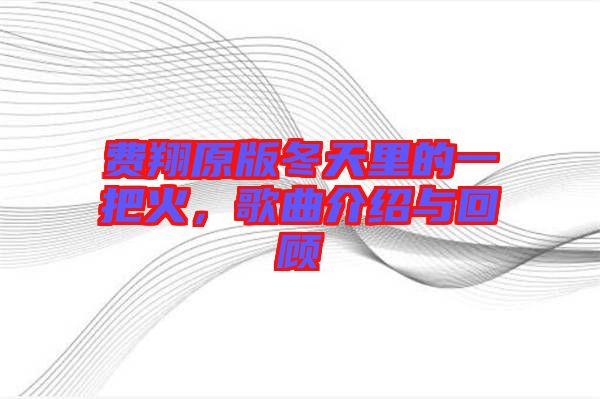 費(fèi)翔原版冬天里的一把火，歌曲介紹與回顧