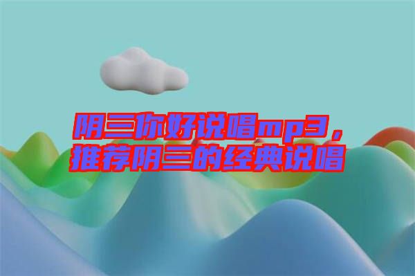陰三你好說唱mp3，推薦陰三的經典說唱