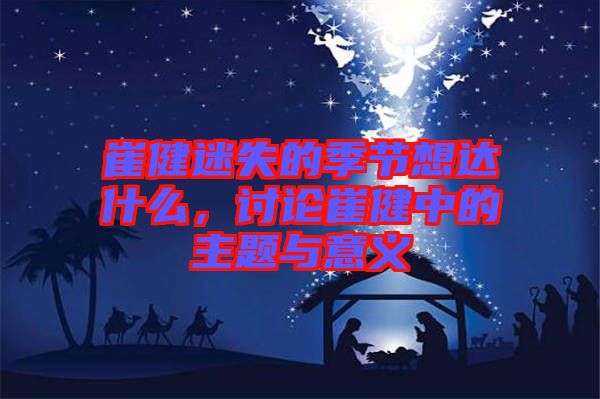 崔健迷失的季節(jié)想達(dá)什么，討論崔健中的主題與意義