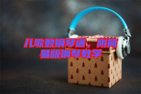 兒歌數(shù)鋼琴譜，附簡(jiǎn)易版鋼琴教學(xué)