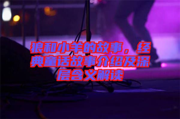 狼和小羊的故事，經(jīng)典童話故事介紹及深層含義解讀