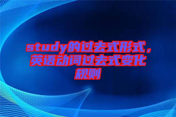 study的過去式形式，英語動詞過去式變化規(guī)則