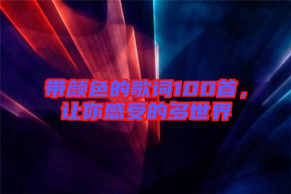 帶顏色的歌詞100首，讓你感受的多世界