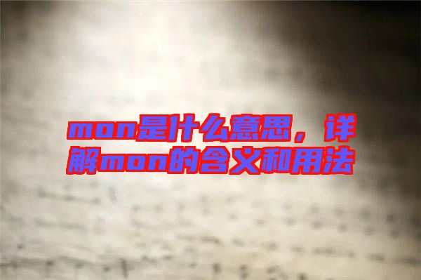 mon是什么意思，詳解mon的含義和用法