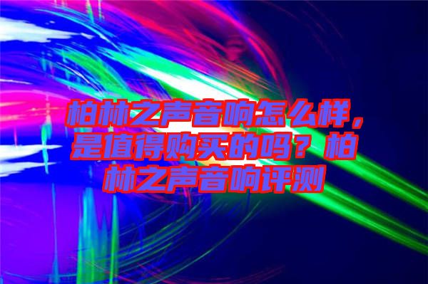 柏林之聲音響怎么樣，是值得購買的嗎？柏林之聲音響評測
