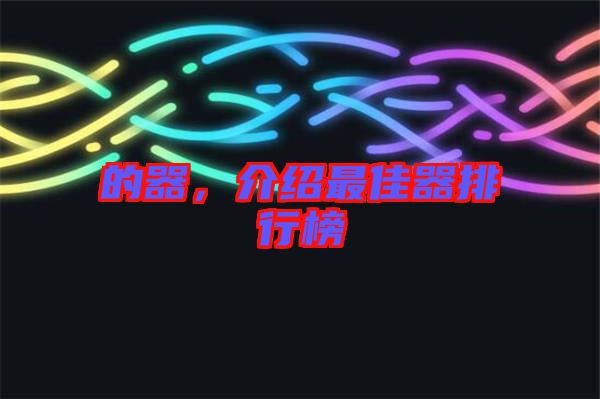 的器，介紹最佳器排行榜